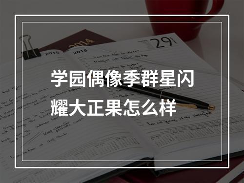 学园偶像季群星闪耀大正果怎么样