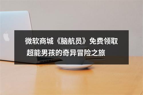 微软商城《脑航员》免费领取 超能男孩的奇异冒险之旅