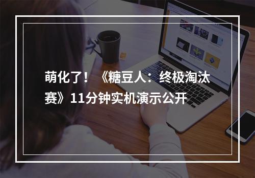 萌化了！《糖豆人：终极淘汰赛》11分钟实机演示公开