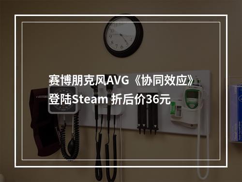 赛博朋克风AVG《协同效应》登陆Steam 折后价36元