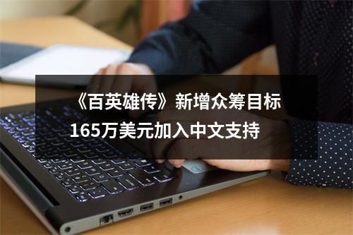 《百英雄传》新增众筹目标 165万美元加入中文支持