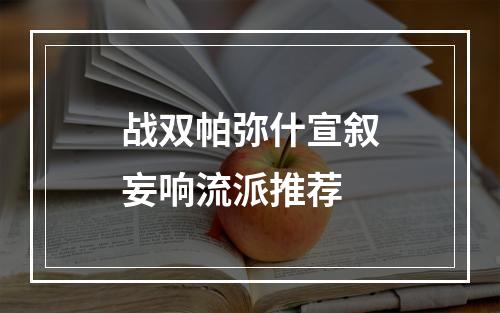 战双帕弥什宣叙妄响流派推荐