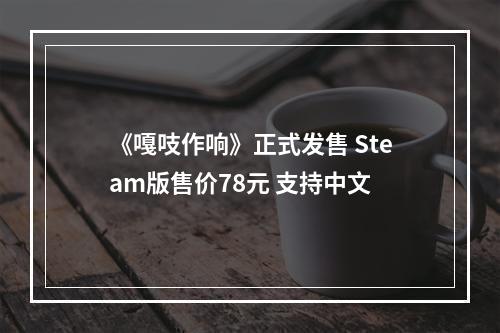 《嘎吱作响》正式发售 Steam版售价78元 支持中文