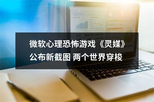 微软心理恐怖游戏《灵媒》公布新截图 两个世界穿梭