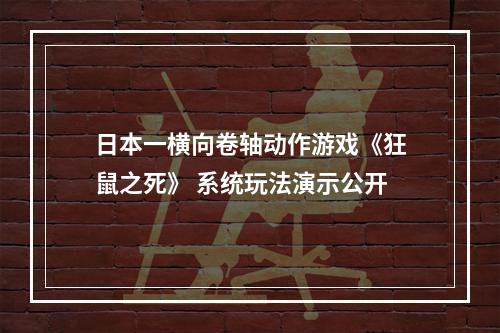 日本一横向卷轴动作游戏《狂鼠之死》 系统玩法演示公开