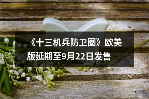 《十三机兵防卫圈》欧美版延期至9月22日发售