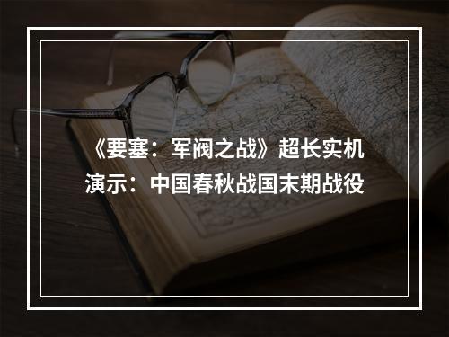 《要塞：军阀之战》超长实机演示：中国春秋战国末期战役