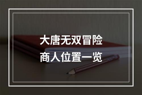 大唐无双冒险商人位置一览