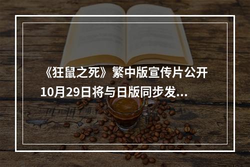 《狂鼠之死》繁中版宣传片公开 10月29日将与日版同步发售