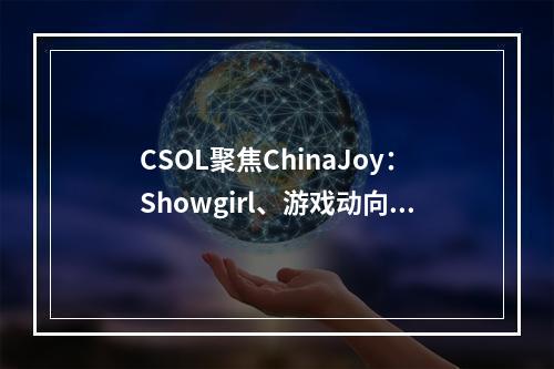 CSOL聚焦ChinaJoy：Showgirl、游戏动向一网打尽