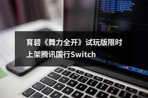 育碧《舞力全开》试玩版限时上架腾讯国行Switch