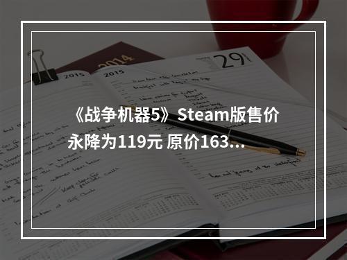 《战争机器5》Steam版售价永降为119元 原价163元