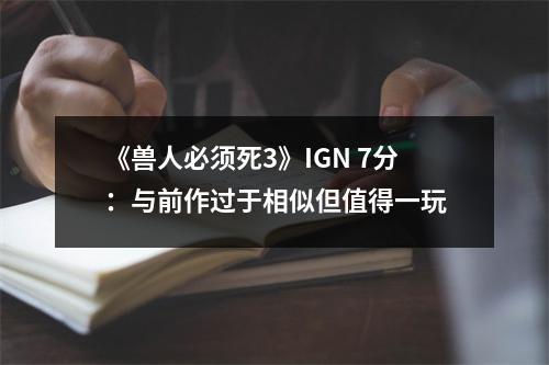 《兽人必须死3》IGN 7分：与前作过于相似但值得一玩