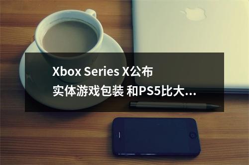 Xbox Series X公布实体游戏包装 和PS5比大家更喜欢谁？