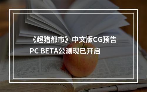 《超猎都市》中文版CG预告 PC BETA公测现已开启