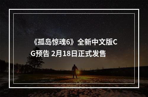 《孤岛惊魂6》全新中文版CG预告 2月18日正式发售