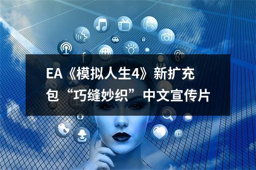 EA《模拟人生4》新扩充包“巧缝妙织”中文宣传片