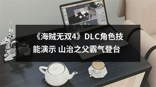 《海贼无双4》DLC角色技能演示 山治之父霸气登台