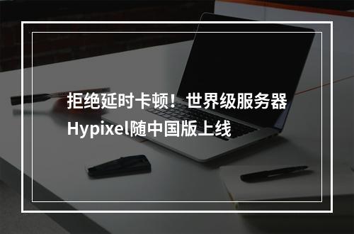 拒绝延时卡顿！世界级服务器Hypixel随中国版上线