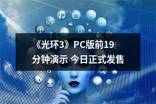 《光环3》PC版前19分钟演示 今日正式发售