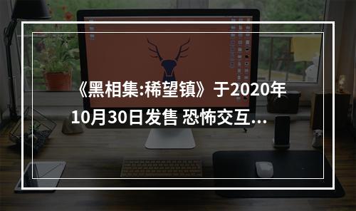 《黑相集:稀望镇》于2020年10月30日发售 恐怖交互式电影游戏