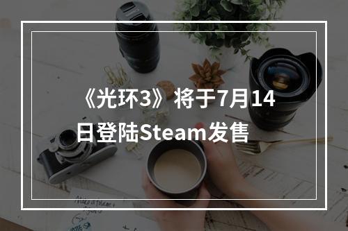 《光环3》将于7月14日登陆Steam发售