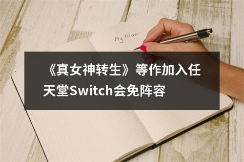 《真女神转生》等作加入任天堂Switch会免阵容