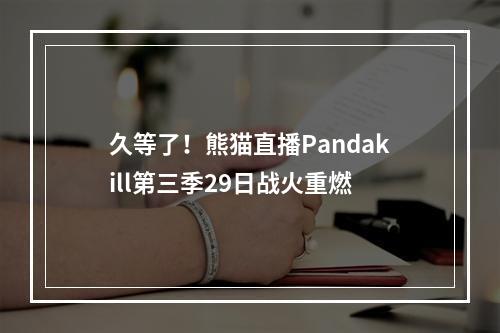 久等了！熊猫直播Pandakill第三季29日战火重燃