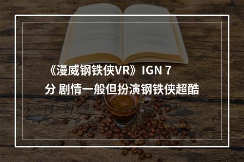 《漫威钢铁侠VR》IGN 7分 剧情一般但扮演钢铁侠超酷