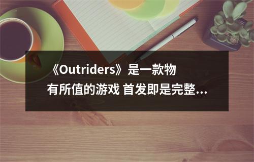 《Outriders》是一款物有所值的游戏 首发即是完整的成品