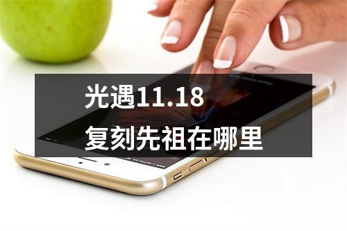 光遇11.18复刻先祖在哪里