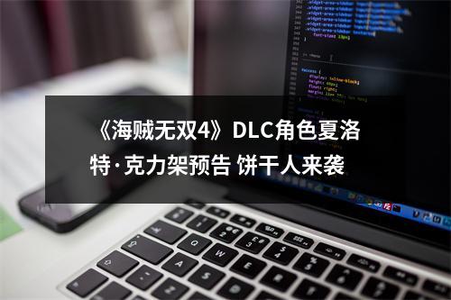 《海贼无双4》DLC角色夏洛特·克力架预告 饼干人来袭