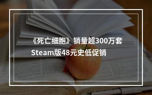 《死亡细胞》销量超300万套 Steam版48元史低促销