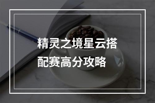 精灵之境星云搭配赛高分攻略