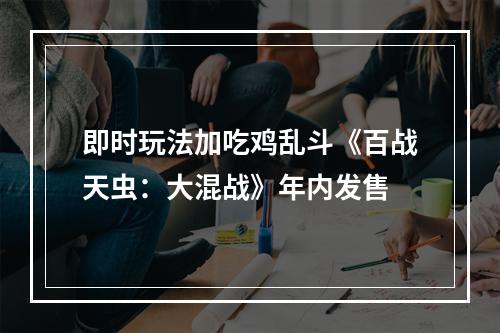 即时玩法加吃鸡乱斗《百战天虫：大混战》年内发售