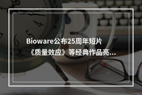 Bioware公布25周年短片 《质量效应》等经典作品亮相