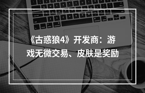 《古惑狼4》开发商：游戏无微交易、皮肤是奖励