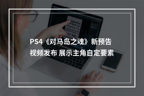 PS4《对马岛之魂》新预告视频发布 展示主角自定要素