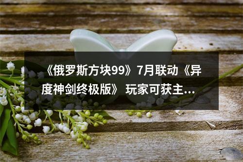 《俄罗斯方块99》7月联动《异度神剑终极版》 玩家可获主题