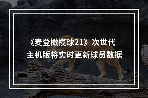 《麦登橄榄球21》次世代主机版将实时更新球员数据