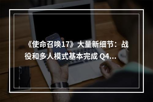 《使命召唤17》大量新细节：战役和多人模式基本完成 Q4发售