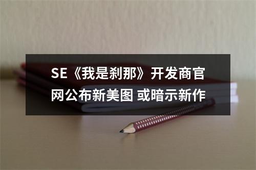 SE《我是刹那》开发商官网公布新美图 或暗示新作