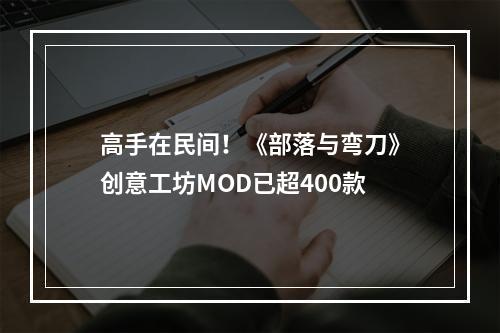 高手在民间！《部落与弯刀》创意工坊MOD已超400款