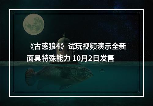 《古惑狼4》试玩视频演示全新面具特殊能力 10月2日发售