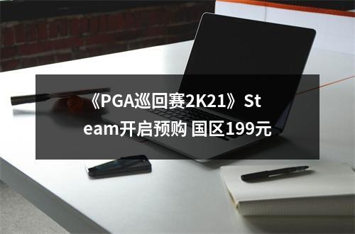 《PGA巡回赛2K21》Steam开启预购 国区199元