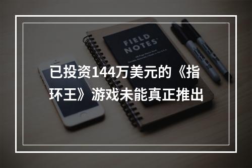 已投资144万美元的《指环王》游戏未能真正推出