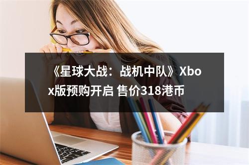 《星球大战：战机中队》Xbox版预购开启 售价318港币