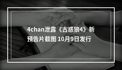 4chan泄露《古惑狼4》新预告片截图 10月9日发行