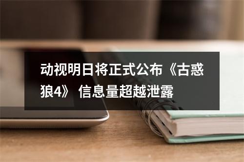 动视明日将正式公布《古惑狼4》 信息量超越泄露