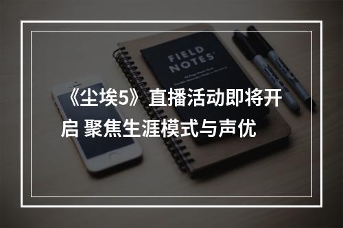 《尘埃5》直播活动即将开启 聚焦生涯模式与声优